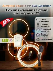 Антенна Уралка УР-5ДУ LED двойная активная комнатная для цифрового ТВ с встроенным усилителем КУ 18 дБ длина кабеля 5м. питание от USB, низкий шум 1.9 дБ, пластик, цвет белый, DVB-T/DVB-T2, ДМВ(UHF)