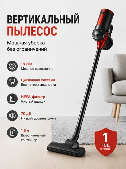 Вертикальный пылесос 600 Вт, 18 кПа, HEPA-фильтр, контейнер 1.5 л