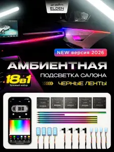 Черная Подсветка салона автомобиля 18 в 1, LED Ambient Light , универсальная