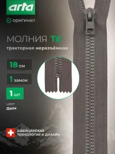Молния тракторная неразъемная Т6, 1 замок, 18 см, 1 шт, Arta, цвет дым