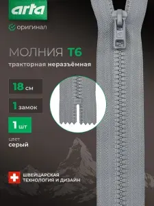 Молния тракторная неразъемная Т6, 1 замок, 18 см, 1 шт, Arta, серый