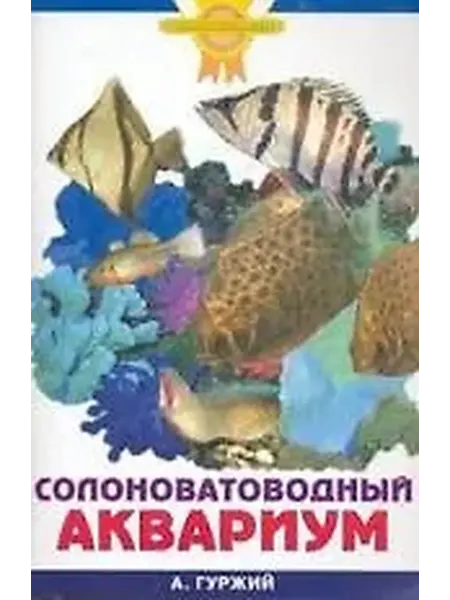 Книжный дом РФ Солоноватоводный аквариум (цвет)