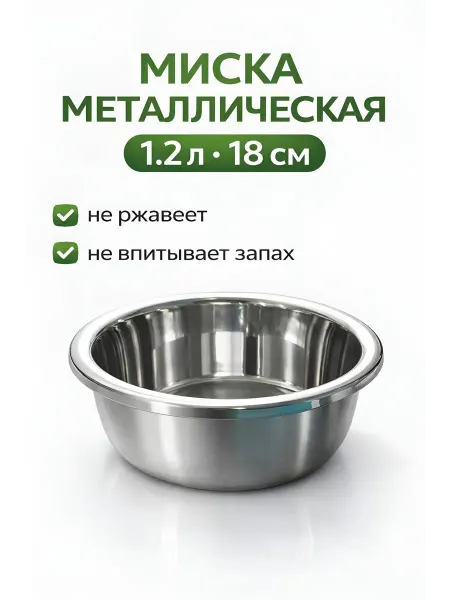 N&Sv Миска металлическая 1.2 л 18 см нержавеющая универсальная
