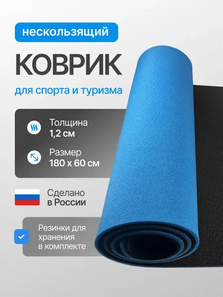ДИФ Company Коврик туристический нескользящий, 180 х 60 х 1,2 см