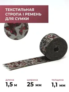 Стропа лента текстильная ременная для шитья, с рисунком 25 мм, 1,5 м цвет 180