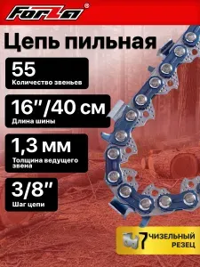 Цепь для бензопила Штиль 180 55 звеньев, 1.3 мм, шаг 3/8"