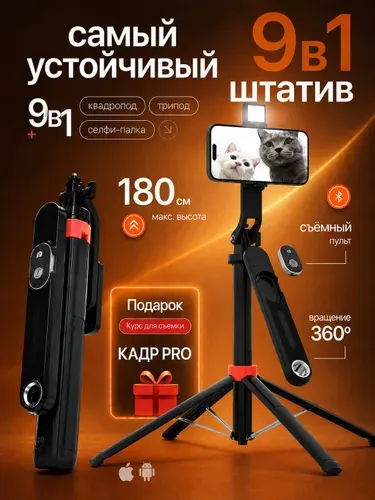 Штатив для телефона, для блогеров 8 в 1, напольный/настольный, селфи палка, монопод для телефона, 180 см.