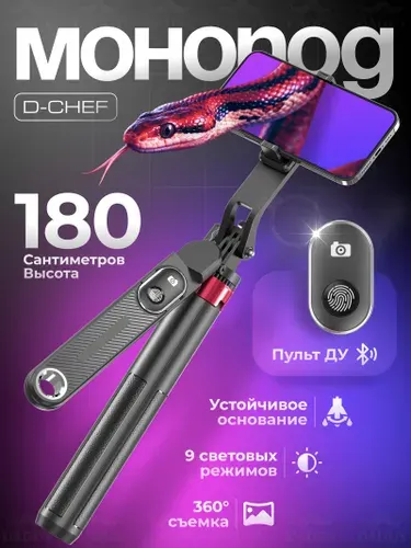 Штатив для телефона, напольный, селфи палка для смартфона, монопод для телефона, 8 в 1, 180 см. DADDY CHEF