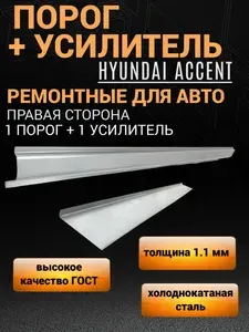 Порог правый Hyundai Accent ТАГАЗ (1999-2012) - 1 шт + усилитель правого порога 1800*80*20 - 1 шт / ПОЛУПРОИЛЬ, 1.1 мм толщина холоднокатаная автомобильная сталь