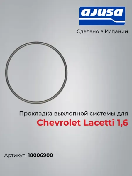Прокладка выхлопной системы для Chevrolet Lacetti 1,6 18006900