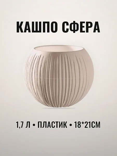 Кашпо СФЕРА пудровое 1,7 л пластик 18×21 см