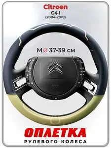 Оплетка (накидка,чехол) на руль для автомобиля Citroen C4 I (Ситроен С4 1 поколение) 2004-2010 гг. M(37-39) кожа PU 184