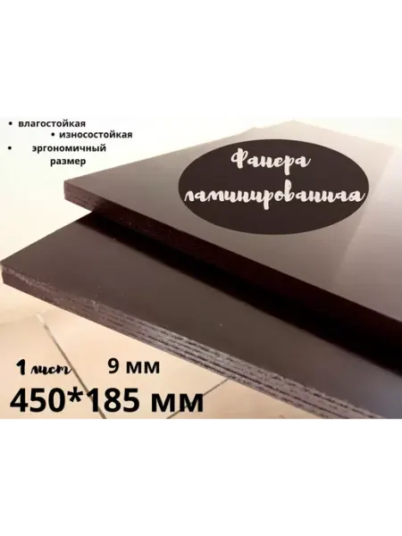 Фанера ламинированная влагостойкая 450*185*9 мм*1 лист