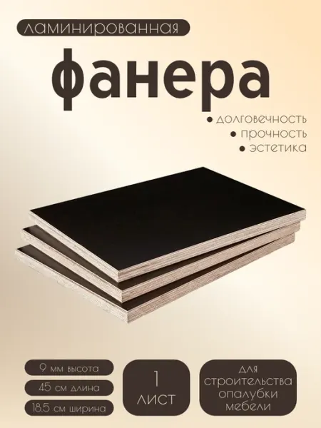 Фанера ламинированная 450*185*9 мм*1 лист