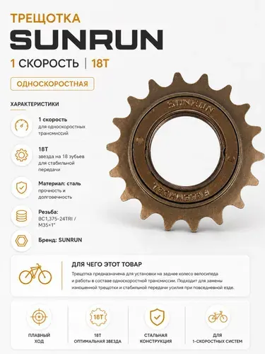 Трещотка-фривил для велосипеда 18T-зубьев SUNRUN для цепи 1/2"х1/8" / FW-18T/ 1 скорость, FreeWheel