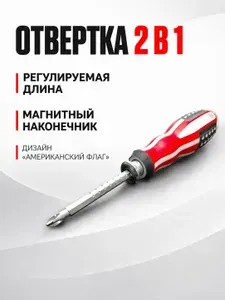 Отвертка 2 в 1 магнитная крестовая/плоская с регулируемой длиной, 19 см, дизайн Американский флаг