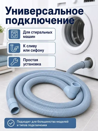 Универсальный сливной шланг для стиральной машины 1.5/2/3 м, 19/22 мм