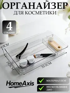 Универсальный прозрачный настольный органайзер (набор 4 секций) для хранения косметики и канцелярских принадлежностей.33.1*19.2*4cm