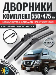 550 475 (22 19) Щетки стеклоочистителя Nissan NV350 Caravan 1 Рест 2017-2021 / Дворники бескаркасные Ниссан нв350 цараван