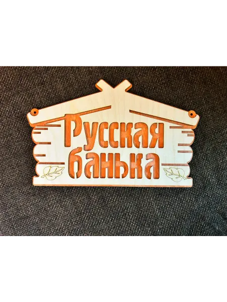 Табличка для бани "Русская банька" 30 5 х 19 х 1 см