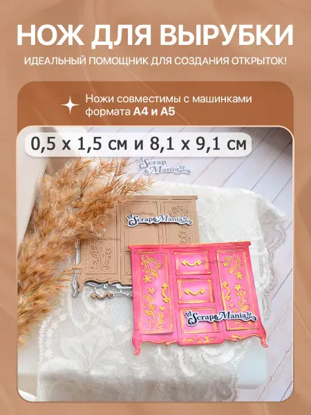 ScrapMania Нож для вырубки и тиснения "Уличное кафе. Комод", 8,1х9,1 см