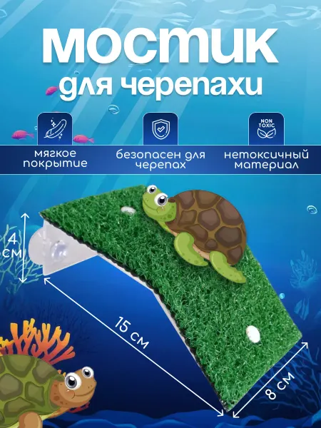 ИП Шуракова Г.И. Мостик для черепах в аквариум
