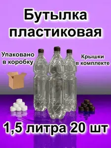 Бутылка пластиковая 1,5 литра прозрачная; 19+1 шт; с крышкой; ПЭТ