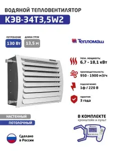 Водяной тепловентилятор Тепломаш КЭВ-34Т3.5W2 (6.7-18.1 кВт, 1900 м3/час, 1ф-220в) в комплекте с пультом и монтажной консолью