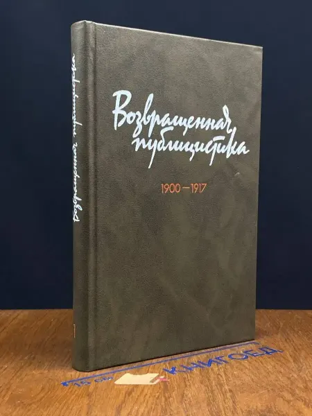 Издательство Высшая школа Возвращенная публицистика. 1900 - 1917. Книга 1