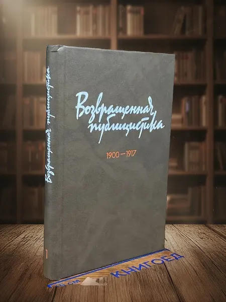 Книги из прошлого Возвращенная публицистика. Книга 1. 1900 - 1917
