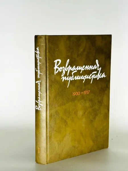 Возвращенная публицистика. Книгаа 1. 1900-1917