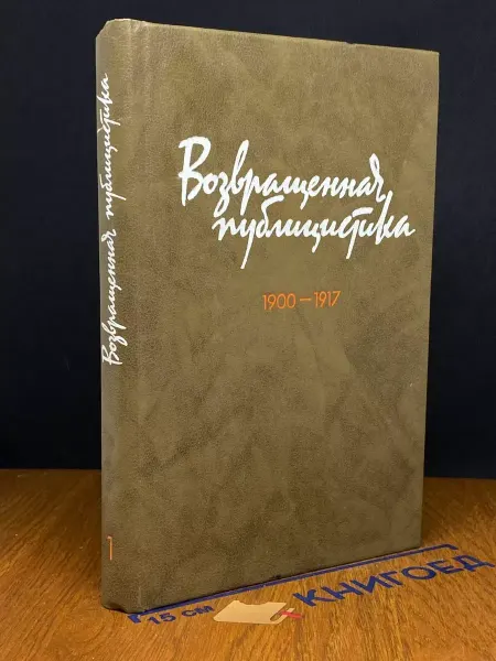 Издательство Высшая школа Возвращенная публицистика. Книгаа 1. 1900-1917