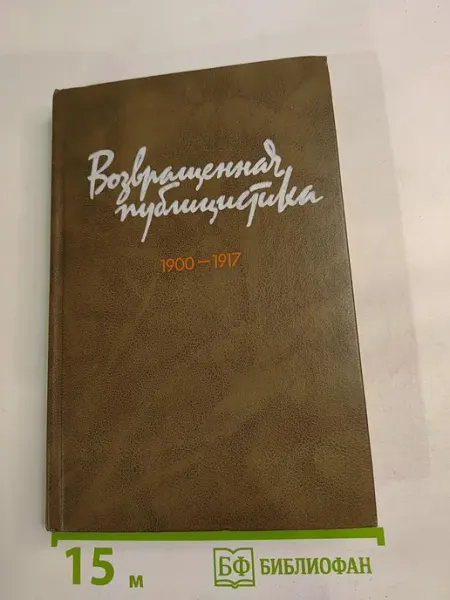 Высшая школа Возвращенная публицистика. Книга 1 (1900-1917)