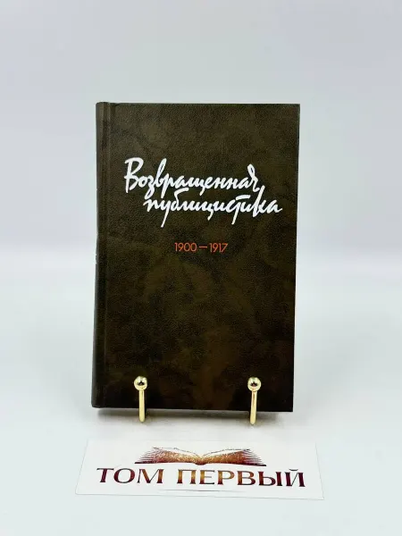 Вышэйшая школа Возвращенная публицистика. Книга 1. 1900-1917