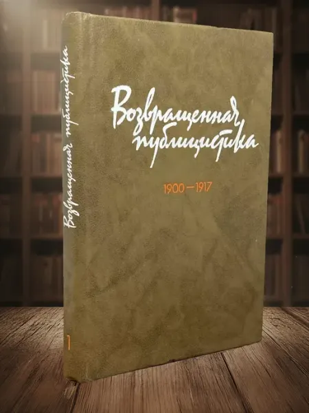 Книги из прошлого Возвращенная публицистика. Книгаа 1. 1900-1917