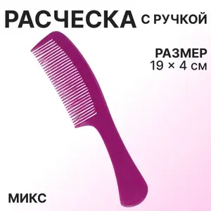Расческа с ручкой, 194(1) см, МИКС