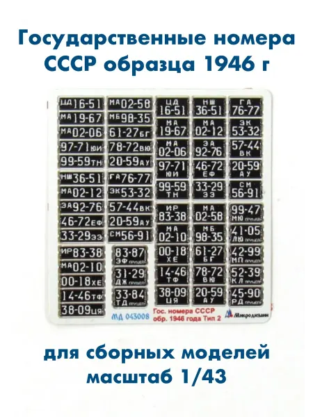 Микродизайн Автомобильные номера СССР обр. 1946 г. Тип 2 1 43