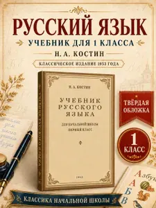 Советский учебник русского языка для 1 класса. 1953 год. | Костин Никифор Алексеевич