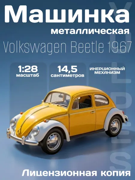 MSZ Игрушка детская машинка железная Volkswagen Beetle 1967 1 28