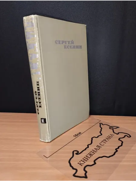 Букинистика Собрание сочинений в 3 томах. Том 1. С. Есенин. 1970
