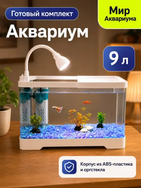 Аквариум для рыбок с фильтром и подсветкой, 8 л