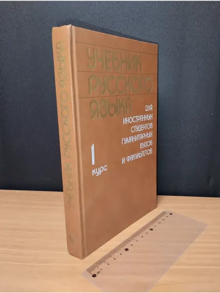 Другое издательство Учебник русского языка 1 курс. 1987