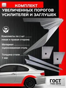 Nissan Patrol Y60 1987-1997 5 дверей. Ремонтные увеличенные пороги + 2 усилителя и 2 торцевые заглушки (Ниссан Патрол 4), оцинкованная сталь 1 мм. Ремонтный комплект.