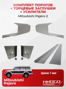 Комплект двух ремонтных порогов, торцевых заглушек и усилителей на Mitsubishi Pajero 2 внедорожник 5 дверей 1991-1997 оцинкованная сталь 1 мм, (Паджеро 2 ), кузовной ремонт.