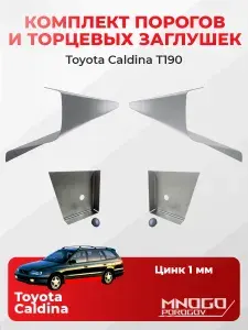 Комплект двух ремонтных порогов и двух торцевых заглушек на Toyota Caldina T190 универсал 5 дв. 1992-2002 оцинкованная сталь 1 мм, (Тойота Кальдина 1), кузовной ремонт.