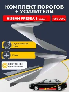 Правый ремонтный порог для Nissan Presea 2 1995-2000 седан , оцинкованная сталь 1.5 мм (Ниссан Пресия), порог автомобильный, стандартный. Кузовной ремонт.
