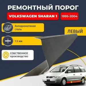 Левый ремонтный порог для Volkswagen Sharan 1 1995-2004, холоднокатаная сталь 1.5 мм (Фольксваген Шаран 1), порог автомобильный, стандартный. Кузовной ремонт.