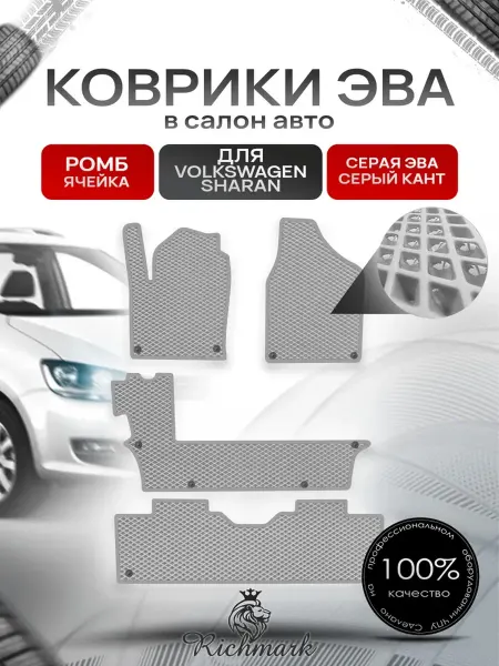 Richmark Коврики ЭВА Ромб для авто Volkswagen Sharan 1 1995-2010