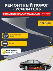 Правый порог + усилитель из оцинкованной стали на Mitsubishi Galant USA/JAPAN 1996-2006 седан (Галант 8). Оцинкованная сталь 1,5 мм. Кузовной ремонт.