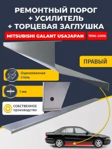 Правый стандартный ремонтный порог + усилитель + торцевая заглушка на Mitsubishi Galant USA/JAPAN 1996-2006 седан (Галант 8), оцинкованная сталь 1 мм.